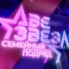 Две звезды: Семейный подряд 1 выпуск 14.09.2024