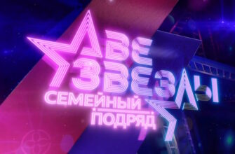 Две звезды: Семейный подряд 1 выпуск 14.09.2024