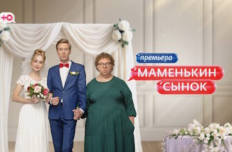 Маменькин сынок 2 выпуск 11.09.2025