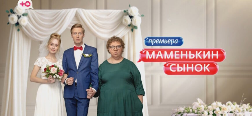Маменькин сынок 1 выпуск 04.09.2025