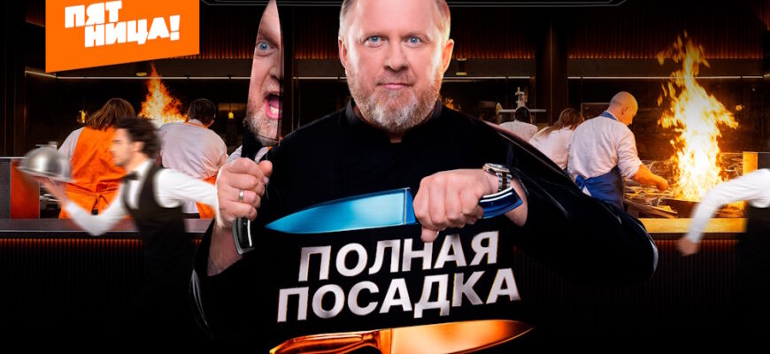 Полная посадка 1 сезон 1 выпуск 17.09.2025