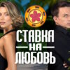 Ставка на любовь 1 сезон 1 выпуск 05.09.2025