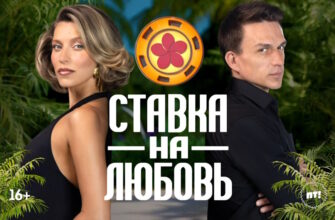 Ставка на любовь 1 сезон 1 выпуск 05.09.2025