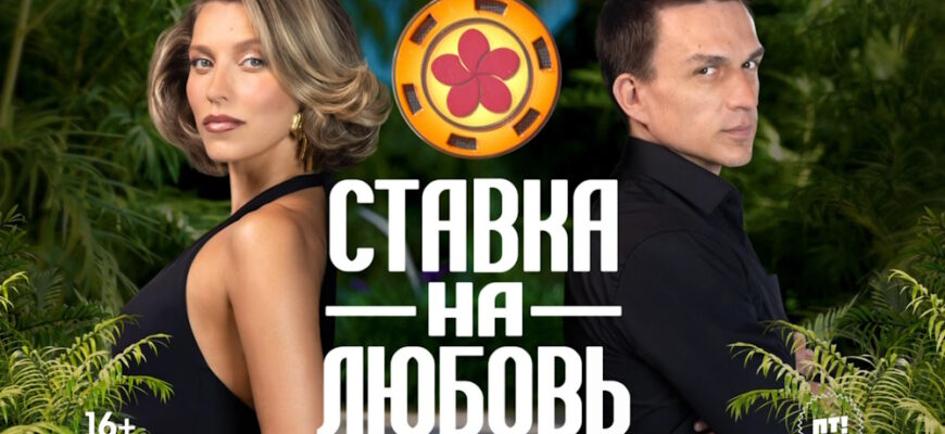 Ставка на любовь 1 сезон 1 выпуск 05.09.2025