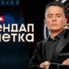 Стендап рулетка 2 сезон 1 выпуск 05.09.2025