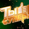 Ты супер 9 сезон 2 выпуск 14.09.2025