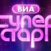 ВИА Суперстар 2 сезон 1 выпуск 06.09.2025