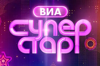 ВИА Суперстар 2 сезон 1 выпуск 06.09.2025