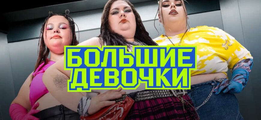 Большие девочки 3 сезон 5 выпуск 23.10.2025