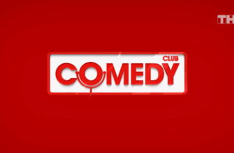 Comedy Club – выпуск 24.10.2025