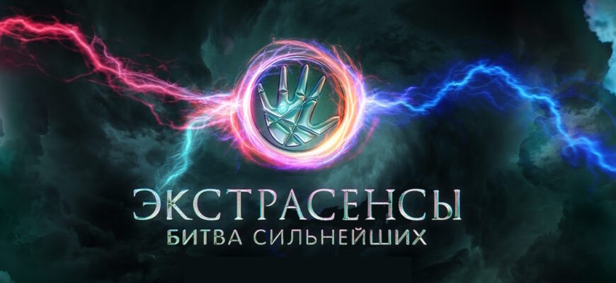 Экстрасенсы: Битва сильнейших 2 сезон 24 выпуск 25.10.2025