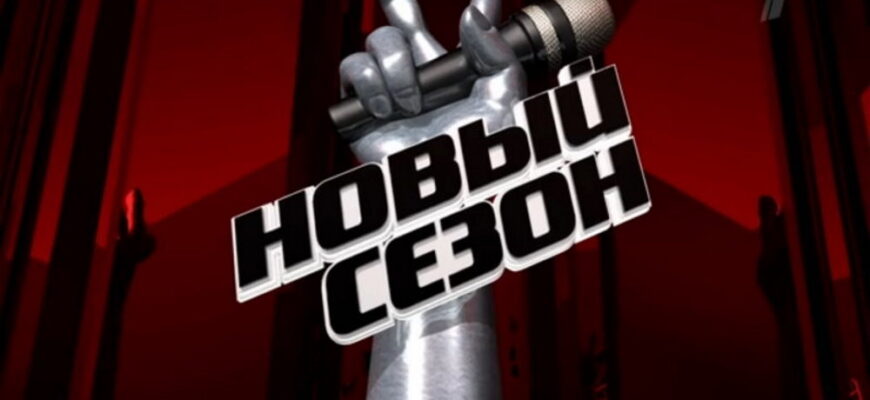 Голос Дети 12 сезон 8 выпуск 24.10.2025