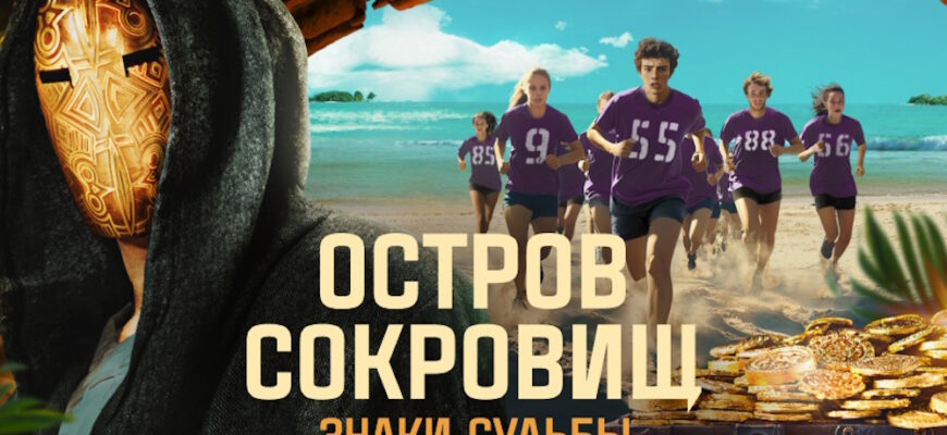 Остров сокровищ 2 сезон 8 выпуск 19.10.2025