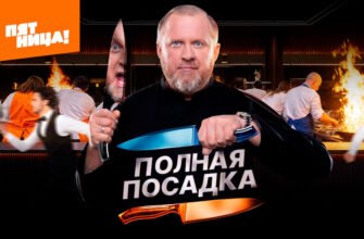 Полная посадка 1 сезон 3 выпуск 01.10.2025