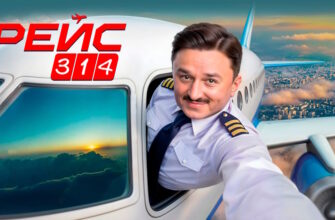 Рейс 314 1 сезон 13, 14 серии