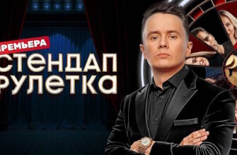 Стендап рулетка 2 сезон 6 выпуск 10.10.2025