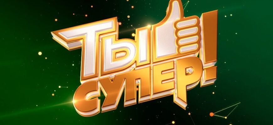 Ты супер 9 сезон 7 выпуск 19.10.2025
