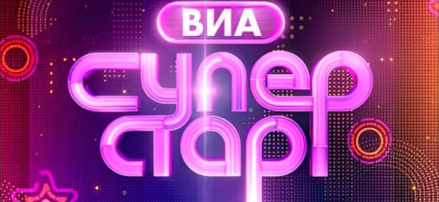 ВИА Суперстар 2 сезон 6 выпуск 11.10.2025