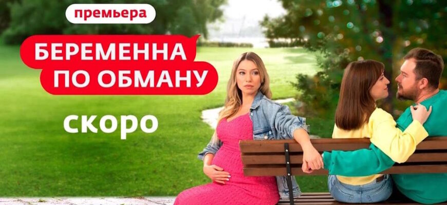 Беременна по обману 2 сезон 6 выпуск 01.10.2025