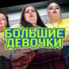 Большие девочки 3 сезон 4 выпуск 16.10.2025