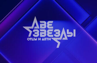 Две звезды: Семейный подряд 6 выпуск 26.10.2025
