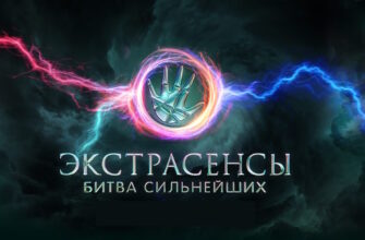 Экстрасенсы: Битва сильнейших 2 сезон 24 выпуск 25.10.2025
