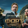 Форт 1 выпуск 26.10.2025