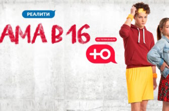 Мама в 16 4 сезон 2 выпуск 29.10.2025