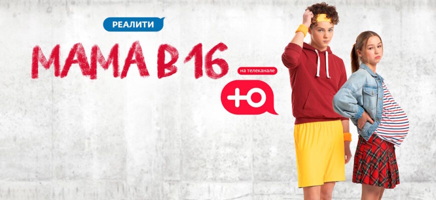 Мама в 16 4 сезон 2 выпуск 29.10.2025