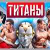 Титаны 3 сезон 5 выпуск 19.10.2025