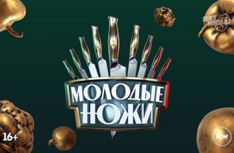 Молодые ножи 5 сезон 2 выпуск 12.11.2025