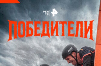 Победители 1 сезон 2 выпуск 15.11.2025