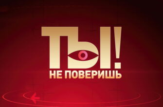 Ты не поверишь – выпуск 15.11.2025