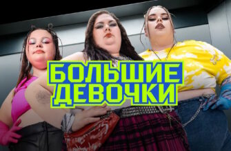 Большие девочки 3 сезон 7 выпуск 06.11.2025