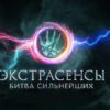 Экстрасенсы: Битва сильнейших 2 сезон 26 выпуск 08.11.2025