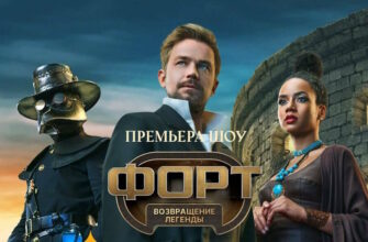 Форт 3 выпуск 09.11.2025