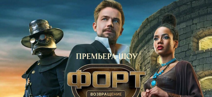 Форт 2 выпуск 02.11.2025