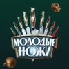 Молодые ножи 5 сезон 1 выпуск 05.11.2025