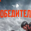 Победители 1 сезон 2 выпуск 15.11.2025
