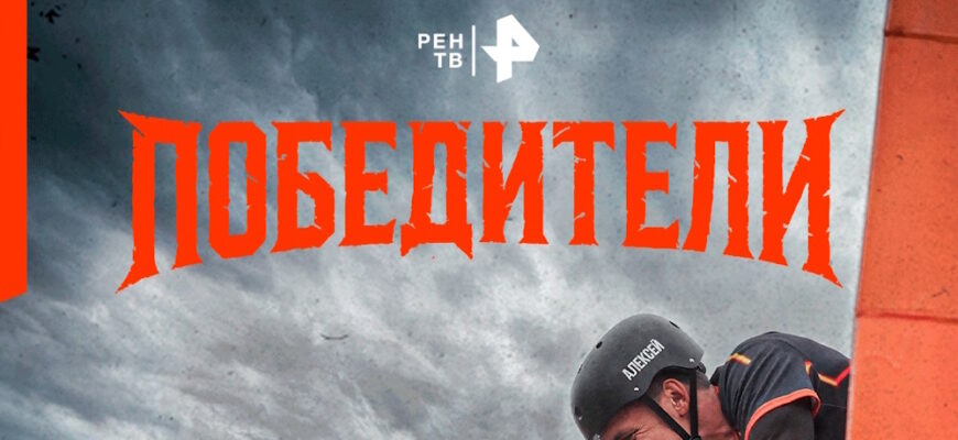 Победители 1 сезон 2 выпуск 15.11.2025