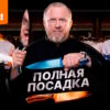 Полная посадка 1 сезон 9 выпуск 12.11.2025