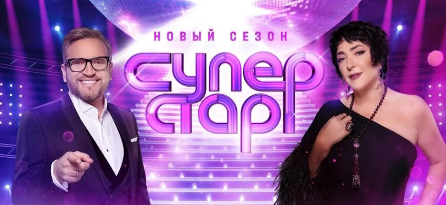 ВИА Суперстар 2 сезон 9 выпуск 01.11.2025 – Финал