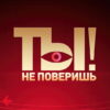 Ты не поверишь – выпуск 01.11.2025