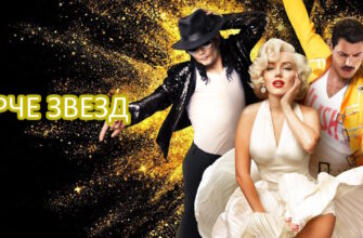 Ярче звезд 3 сезон 6 выпуск 08.11.2025