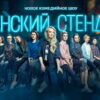 Женский стендап – выпуск 01.11.2025