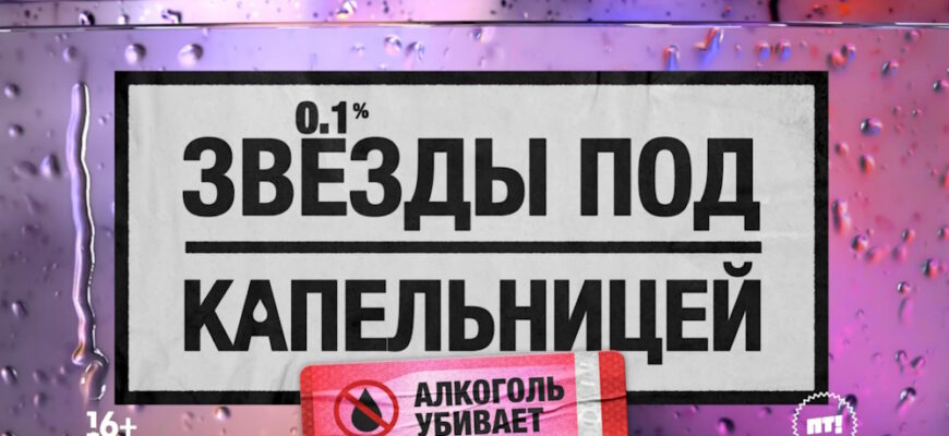 Звезды под капельницей 1 выпуск 14.11.2025