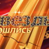 Звезды сошлись – выпуск 09.11.2025